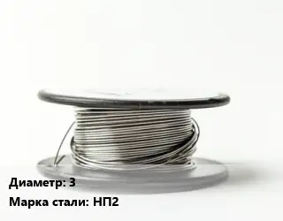 Никелевая проволока 3 Марка: НП2